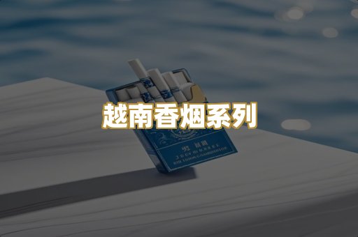 越南香烟系列