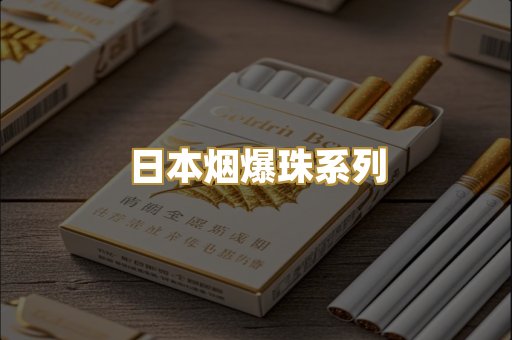 日本烟爆珠系列