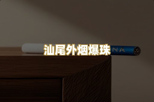 汕尾外烟爆珠