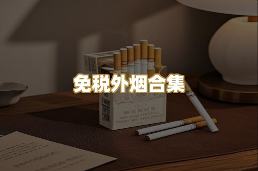 免税外烟合集